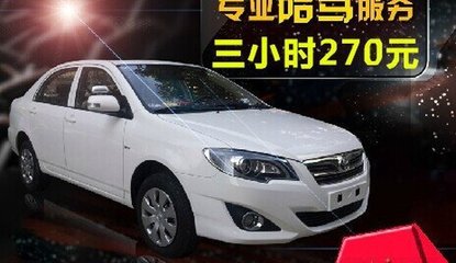 上海駕豪汽車陪駕服務 專業環境，保駕護航